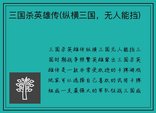 三国杀英雄传(纵横三国，无人能挡)