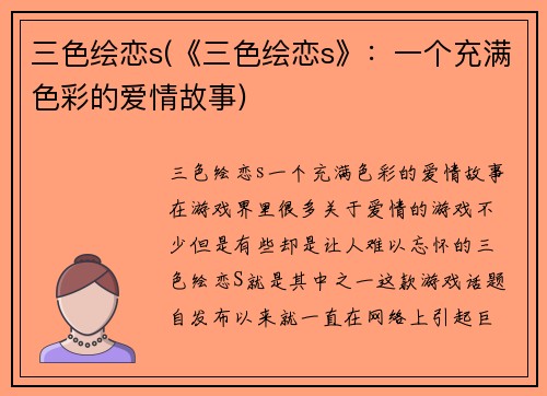 三色绘恋s(《三色绘恋s》：一个充满色彩的爱情故事)