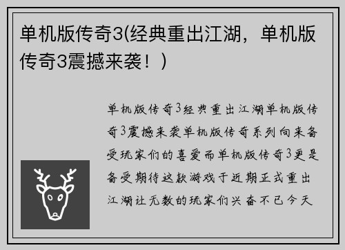 单机版传奇3(经典重出江湖，单机版传奇3震撼来袭！)