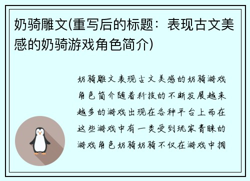 奶骑雕文(重写后的标题：表现古文美感的奶骑游戏角色简介)