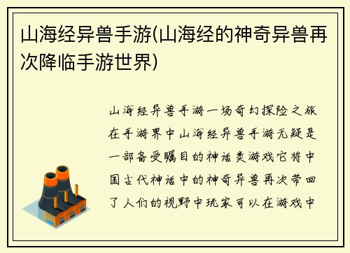 山海经异兽手游(山海经的神奇异兽再次降临手游世界)
