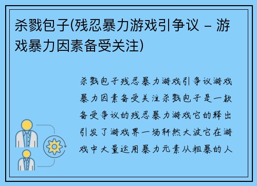 杀戮包子(残忍暴力游戏引争议 - 游戏暴力因素备受关注)