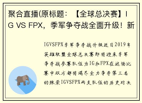 聚合直播(原标题：【全球总决赛】IG VS FPX，季军争夺战全面升级！新标题：IG VS FPX，季军争夺战升级！)