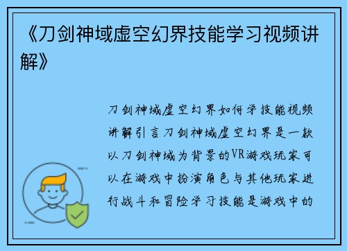 《刀剑神域虚空幻界技能学习视频讲解》