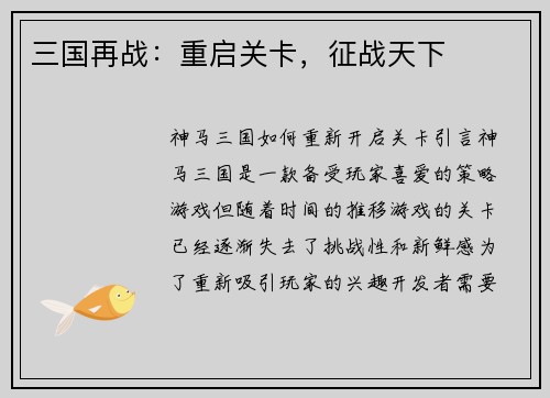 三国再战：重启关卡，征战天下