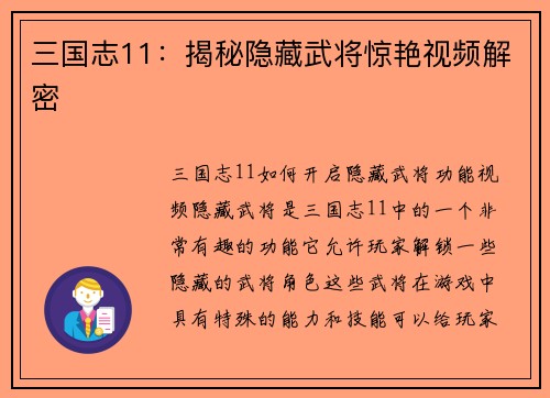 三国志11：揭秘隐藏武将惊艳视频解密
