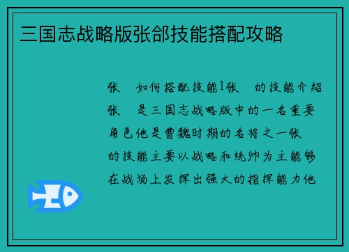 三国志战略版张郃技能搭配攻略