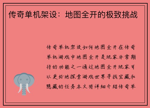 传奇单机架设：地图全开的极致挑战